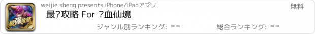 おすすめアプリ 最强攻略 For 热血仙境