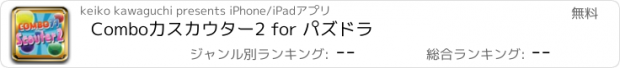 おすすめアプリ Combo力スカウター2 for パズドラ