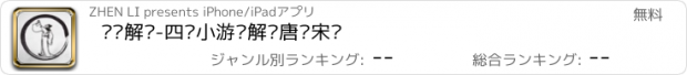 おすすめアプリ 诗词解谜-四种小游戏解读唐诗宋词