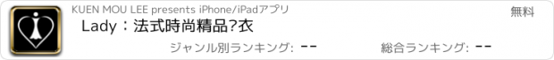 おすすめアプリ Lady：法式時尚精品內衣