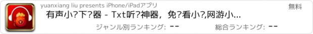 おすすめアプリ 有声小说下载器 - Txt听书神器，免费看小说,网游小说和玄幻小说畅销书