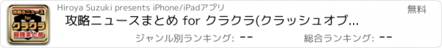 おすすめアプリ 攻略ニュースまとめ for クラクラ(クラッシュオブクラン)