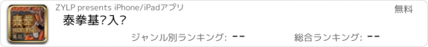 おすすめアプリ 泰拳基础入门