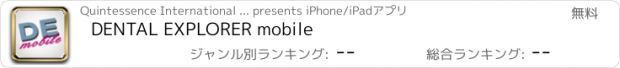 おすすめアプリ DENTAL EXPLORER mobile