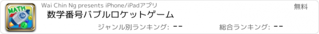 おすすめアプリ 数学番号バブルロケットゲーム