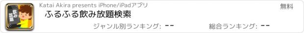 おすすめアプリ ふるふる飲み放題検索