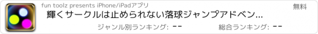 おすすめアプリ 輝くサークルは止められない落球ジャンプアドベンチャーをフォール