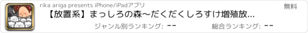 おすすめアプリ 【放置系】まっしろの森～だくだくしろすけ増殖放置ゲーム