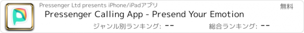 おすすめアプリ Pressenger Calling App - Presend Your Emotion