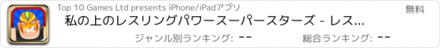 おすすめアプリ 私の上のレスリングパワースーパースターズ - レスラー伝説ビルダーゲーム