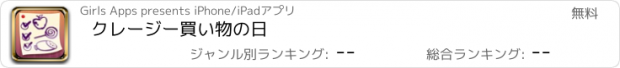 おすすめアプリ クレージー買い物の日