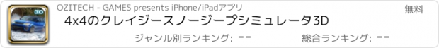 おすすめアプリ 4x4のクレイジースノージープシミュレータ3D