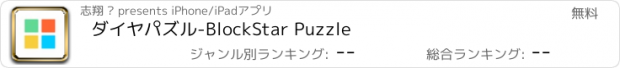 おすすめアプリ ダイヤパズル-BlockStar Puzzle