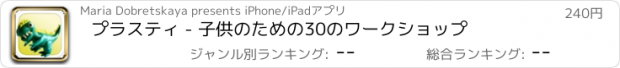 おすすめアプリ プラスティ - 子供のための30のワークショップ