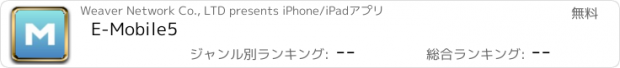 おすすめアプリ E-Mobile5