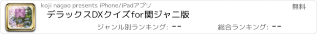 おすすめアプリ デラックスDXクイズfor関ジャニ版