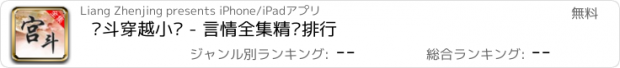 おすすめアプリ 宫斗穿越小说 - 言情全集精选排行