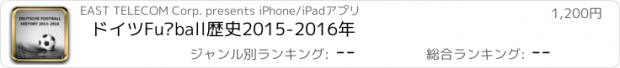 おすすめアプリ ドイツFußball歴史2015-2016年