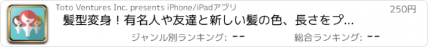 おすすめアプリ 髪型変身！有名人や友達と新しい髪の色、長さをプレビュー