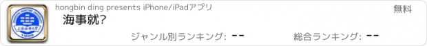 おすすめアプリ 海事就业