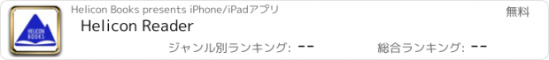 おすすめアプリ Helicon Reader