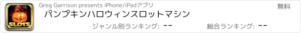 おすすめアプリ パンプキンハロウィンスロットマシン