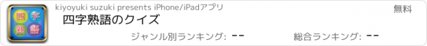 おすすめアプリ 四字熟語のクイズ