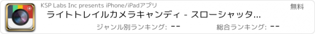 おすすめアプリ ライトトレイルカメラキャンディ - スローシャッターフォトエディタラボ無料