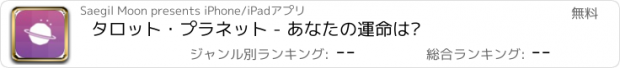 おすすめアプリ タロット・プラネット - あなたの運命は?