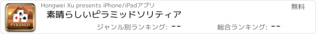 おすすめアプリ 素晴らしいピラミッドソリティア