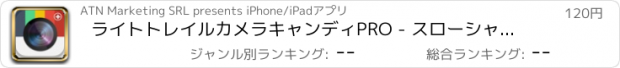 おすすめアプリ ライトトレイルカメラキャンディPRO - スローシャッターフォトエディタラボ