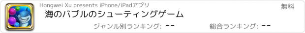 おすすめアプリ 海のバブルのシューティングゲーム