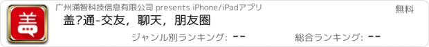 おすすめアプリ 盖讯通-交友，聊天，朋友圈