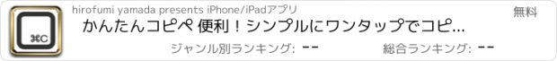 おすすめアプリ かんたんコピペ 便利！シンプルにワンタップでコピーできる！無料版