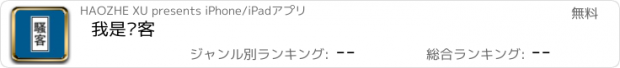 おすすめアプリ 我是骚客