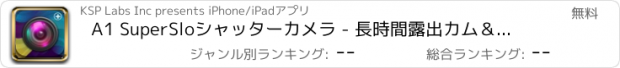 おすすめアプリ A1 SuperSloシャッターカメラ - 長時間露出カム＆ピックエディタ