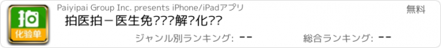 おすすめアプリ 拍医拍－医生免费帮你解读化验单