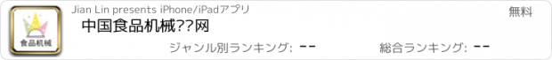 おすすめアプリ 中国食品机械门户网
