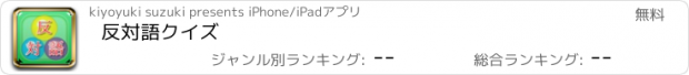 おすすめアプリ 反対語クイズ