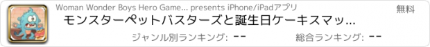 おすすめアプリ モンスターペットバスターズと誕生日ケーキスマッシング·シミュレータ FREE