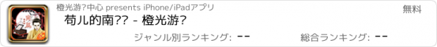 おすすめアプリ 苟儿的南风馆 - 橙光游戏