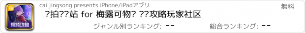 おすすめアプリ 爱拍视频站 for 梅露可物语 资讯攻略玩家社区