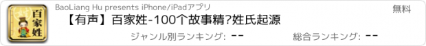 おすすめアプリ 【有声】百家姓-100个故事精讲姓氏起源