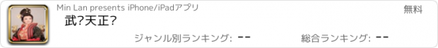 おすすめアプリ 武则天正传