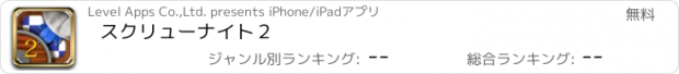 おすすめアプリ スクリューナイト２
