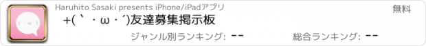 おすすめアプリ +(｀・ω・´)友達募集掲示板