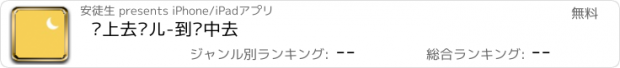 おすすめアプリ 晚上去哪儿-到爱中去