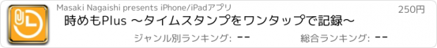 おすすめアプリ 時めもPlus 〜タイムスタンプをワンタップで記録〜