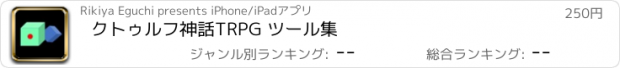 おすすめアプリ クトゥルフ神話TRPG ツール集