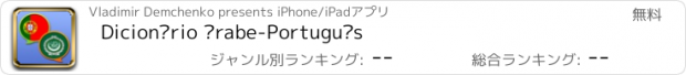 おすすめアプリ Dicionário Árabe-Português